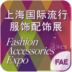第七届上海国际流行服饰配饰展览会