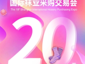 开新局、开好局，2024上海国际袜交会CHPE倒计时20天