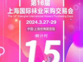 倒计时15天！第18届上海国际袜交会CHPE同期各类活动日程发布