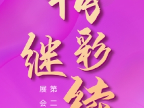 上海国际袜交会CHPE开幕第2天，现场精彩不停歇！