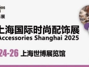 聚美而兴 品牌升级，“2025歌华·时尚配饰展”聚焦穿搭潮流新趋势