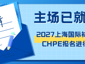 主场已就位，2027上海国际袜交会CHPE报名进行中！